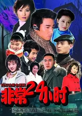 电视剧《非常24小时》剧情介绍