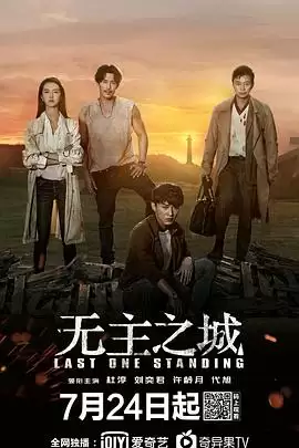 电视剧《无主之城》剧情介绍