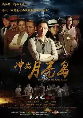 电视剧《冲出月亮岛》剧情介绍