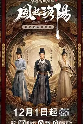 电视剧《风起洛阳》剧情介绍