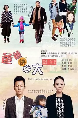 电视剧《爸爸快长大》剧情介绍