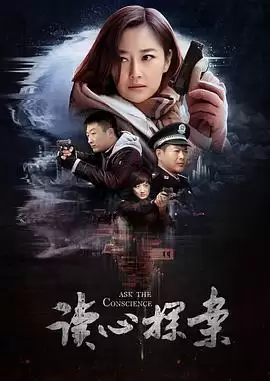 电视剧《读心探案》剧情介绍