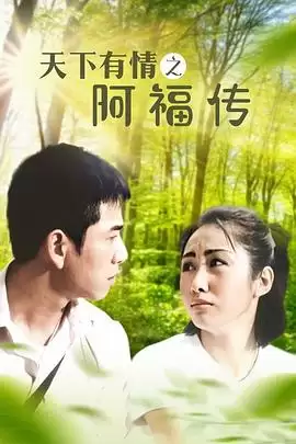 电视剧《天下有情之阿福传》剧情介绍