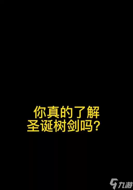 泰拉瑞亚圣诞树剑属性及使用详解（圣诞树剑ID）