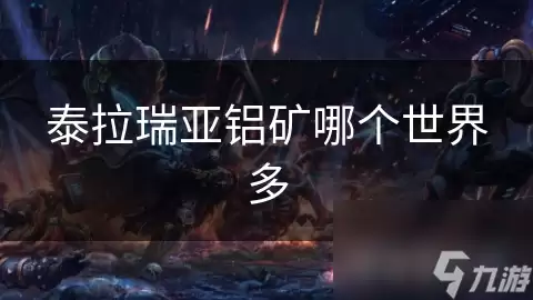 泰拉瑞亚铝矿哪个世界多