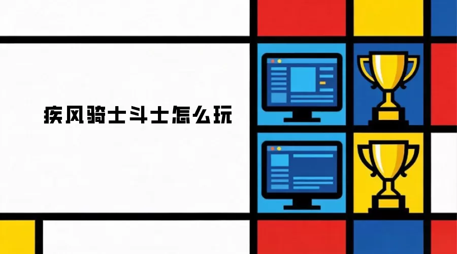 疾风骑士斗士怎么玩