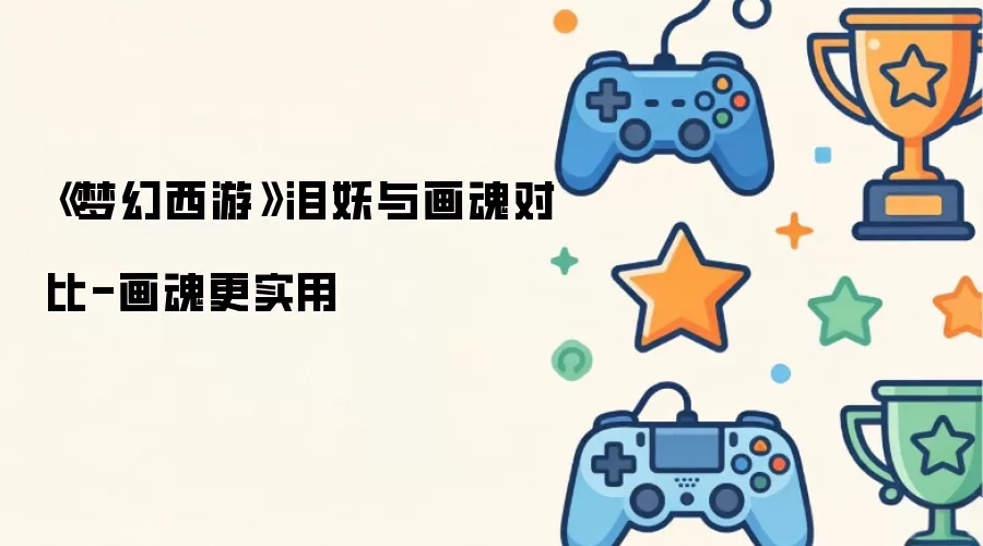 《梦幻西游》泪妖与画魂对比-画魂更实用