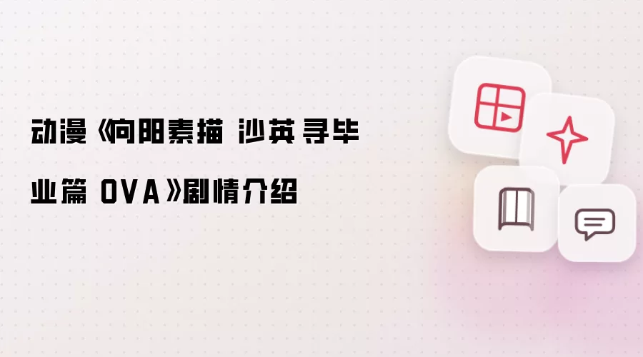 动漫 向阳素描 沙英 寻毕业篇 OVA 剧情介绍