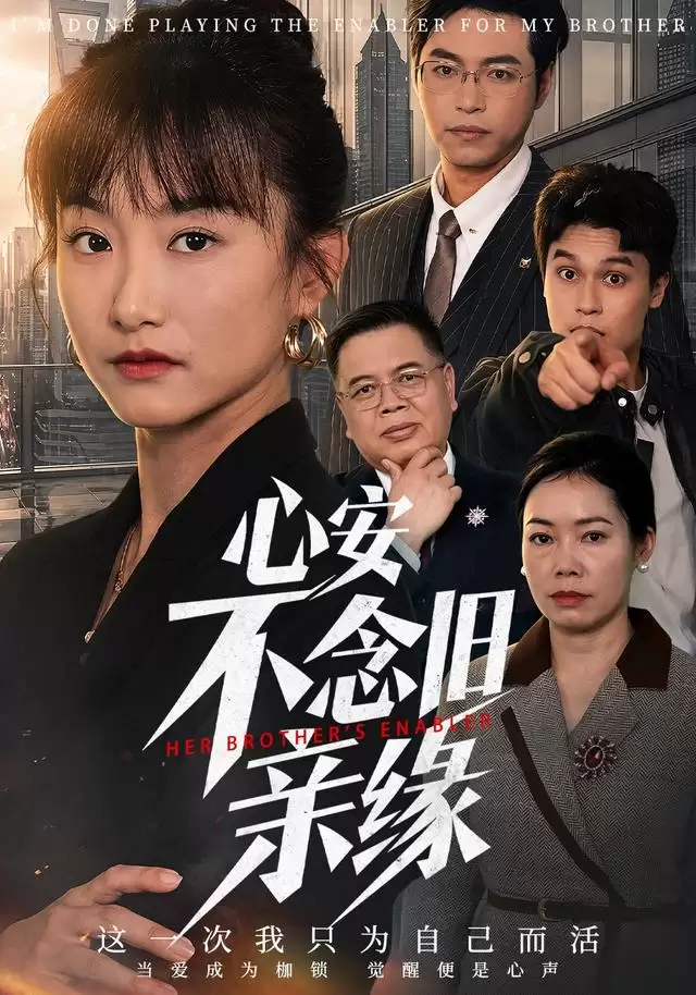 短剧《心安不念旧亲缘》剧情简介