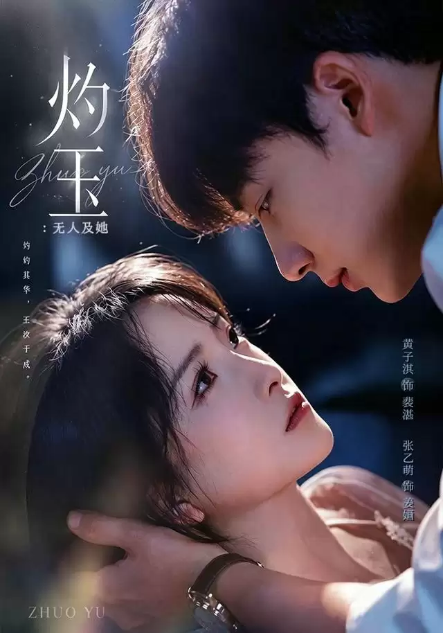 短剧《灼玉：无人及她》剧情简介