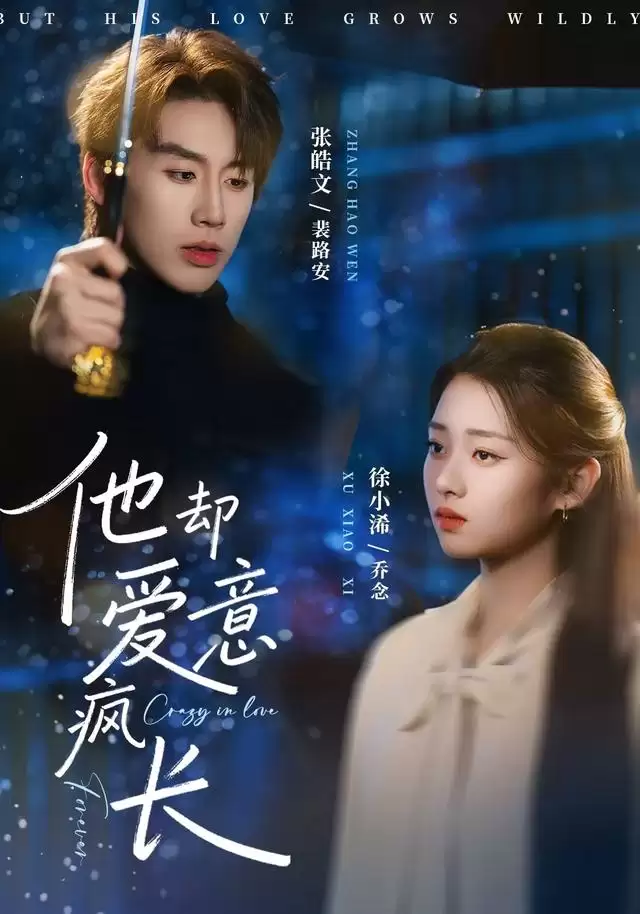 短剧《他却爱意疯长》剧情介绍