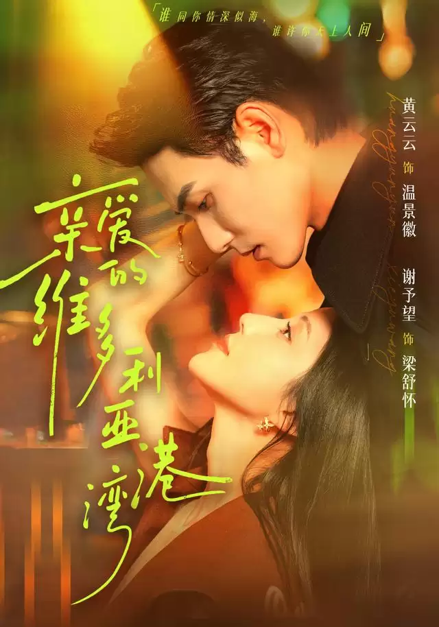 短剧《亲爱的维多利亚港湾》剧情梗概