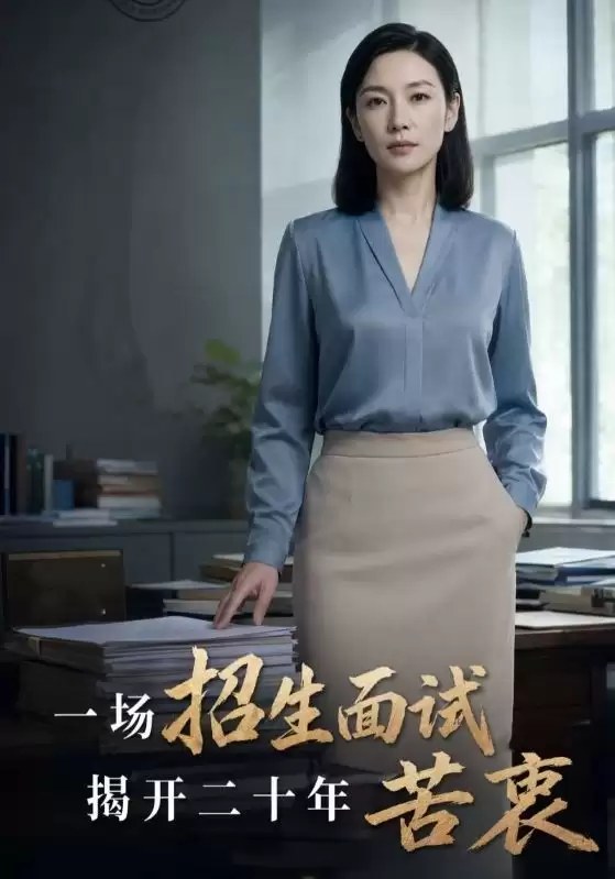 短剧《一场招生面试:揭开二十年苦衷》剧情介绍