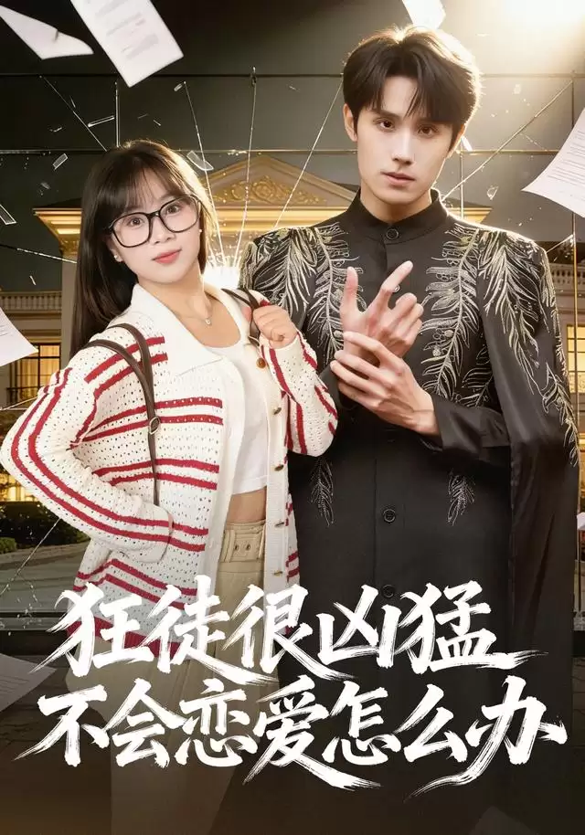 短剧《狂徒很凶猛不会恋爱怎么办》剧情梗概