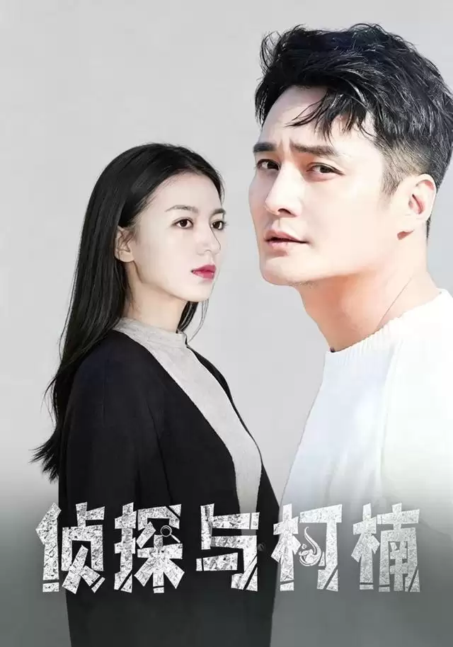 短剧侦探与柯楠剧情介绍