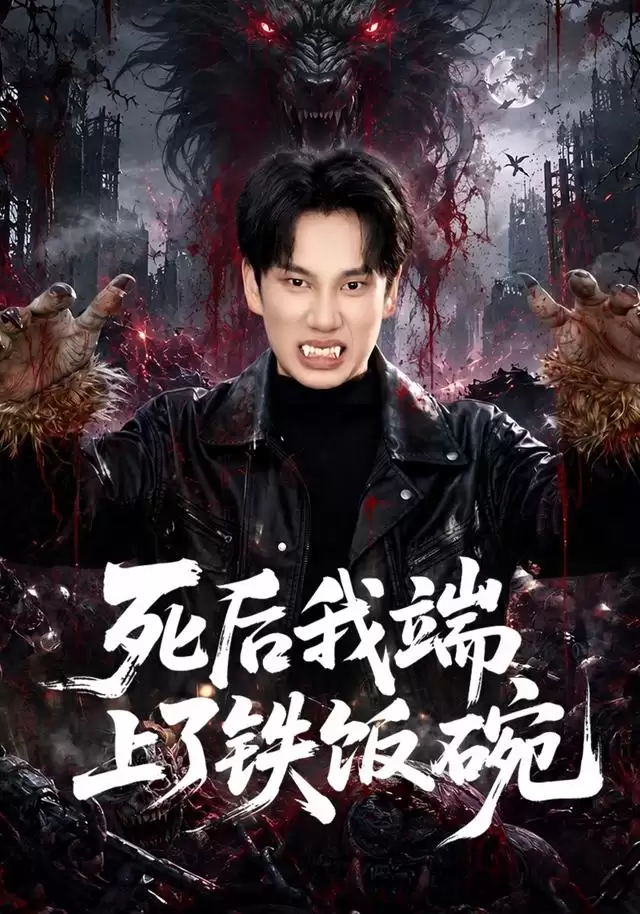 短剧死后我端上了铁饭碗剧情介绍