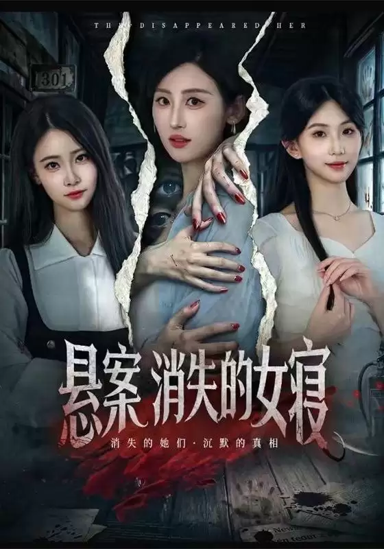 短剧《悬案：消失的女寝》剧情简介