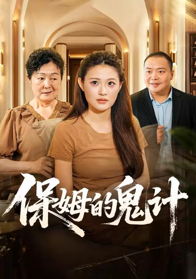 短剧保姆的鬼计剧情介绍