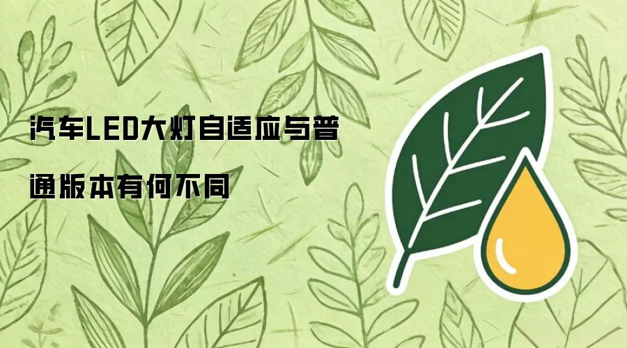 汽车LED大灯自适应版与普通版有何不同