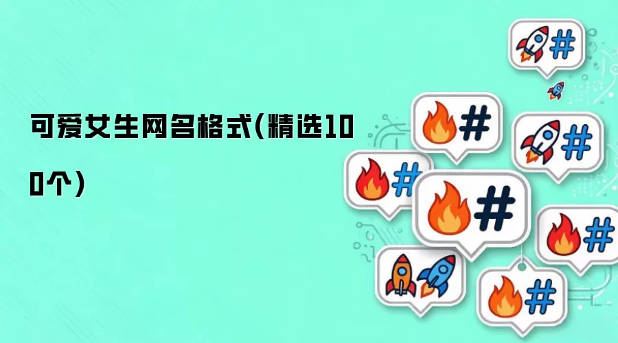 可爱女生网名格式：精选100个