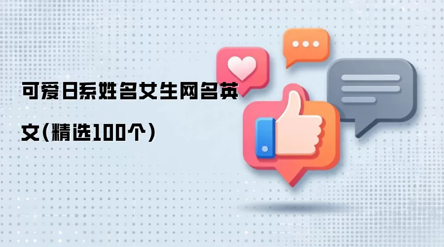 可爱日系姓名女生网名英文 精选100个