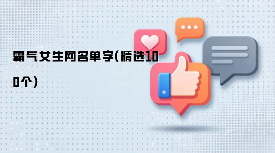霸气女生网名单字：精选100个