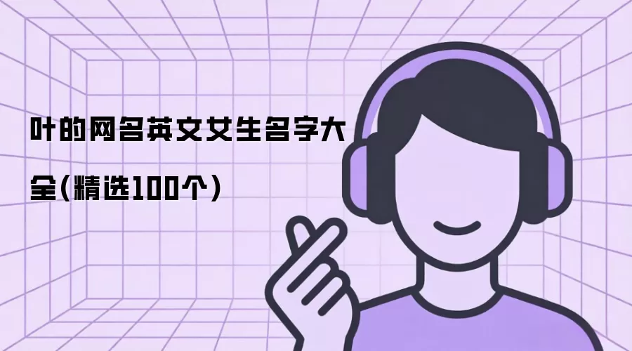 叶的网名英文女生名字大全 精选100个