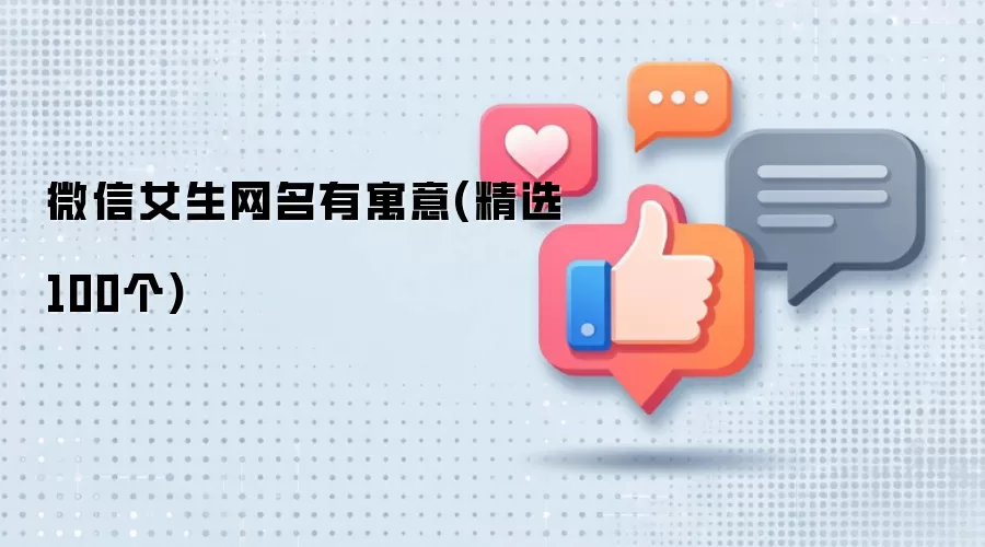 微信女生网名有寓意：精选100个