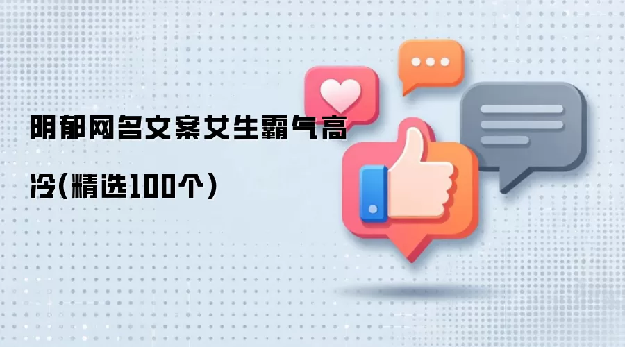 阴郁网名文案女生霸气高冷-精选100个