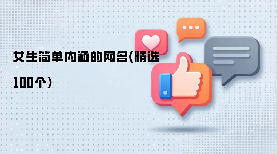 女生简单内涵的网名：精选100个