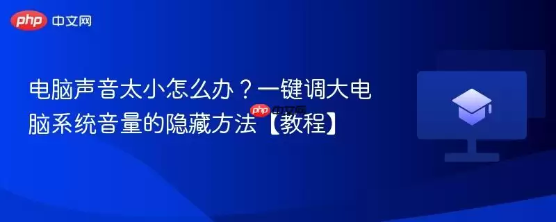 电脑声音太小怎么办：一键调大电脑系统音量的隐藏方法教程