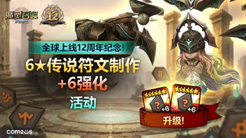 Com2uS《魔灵召唤》启动全球上线12周年庆祝活动
