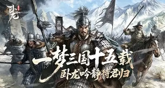十五载三国一梦 《卧龙吟》静待君归