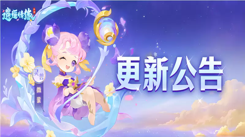 逍遥情缘2026.6.9更新公告