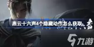 燕云十六声如何获取4个隐藏动作