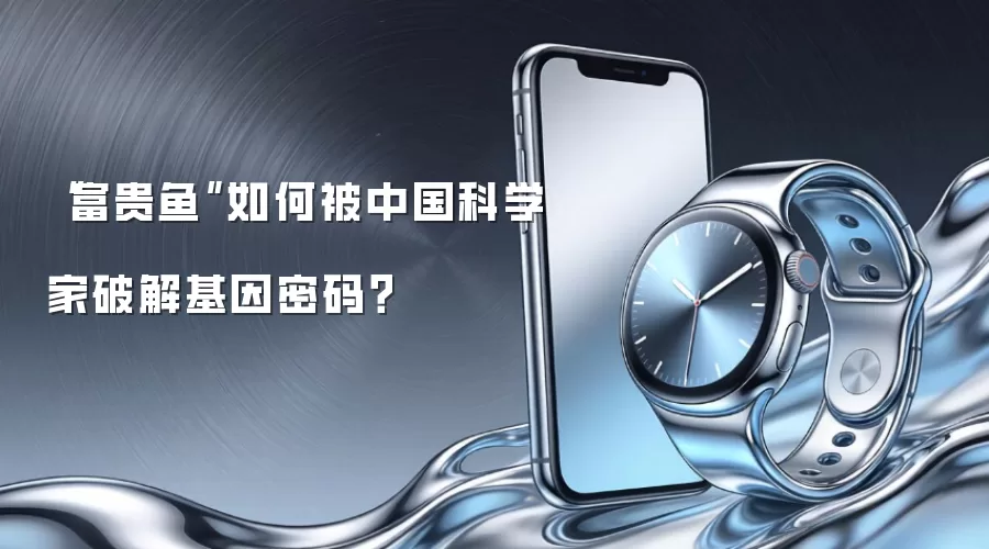 中国科学家怎样破解“富贵鱼”基因密码