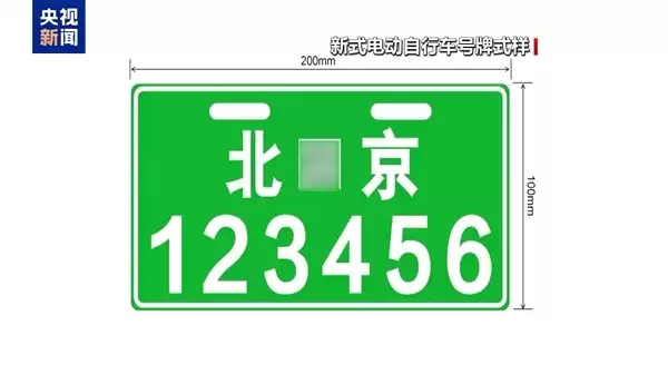 北京今起启用新式电动自行车号牌：嵌入专属二维码：旧牌继续有效无需强换