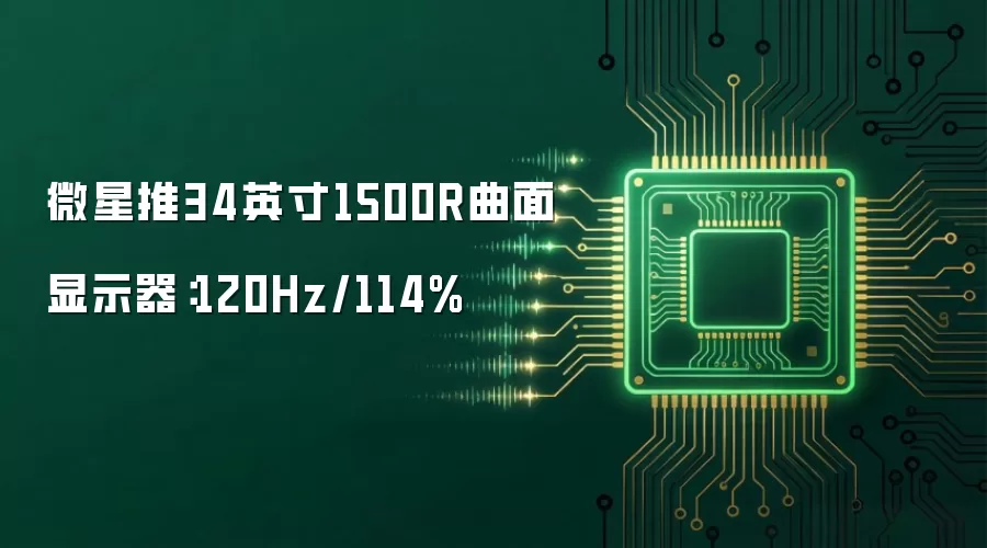 微星上新34英寸1500R曲面显示器：120Hz/114%