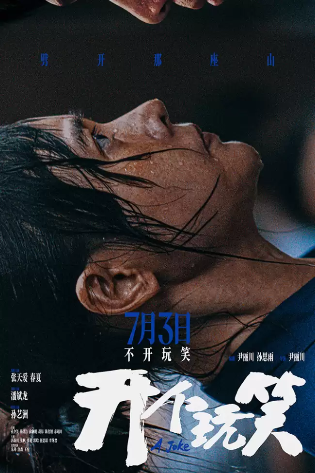 真实事件改编电影《开个玩笑》定档7月3日 导演尹丽川《出走的决心》后再推力作