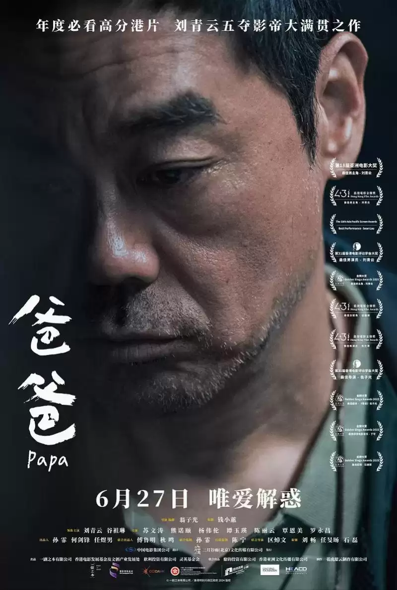 刘青云金像奖力作《爸爸》全国定档6月27日上映