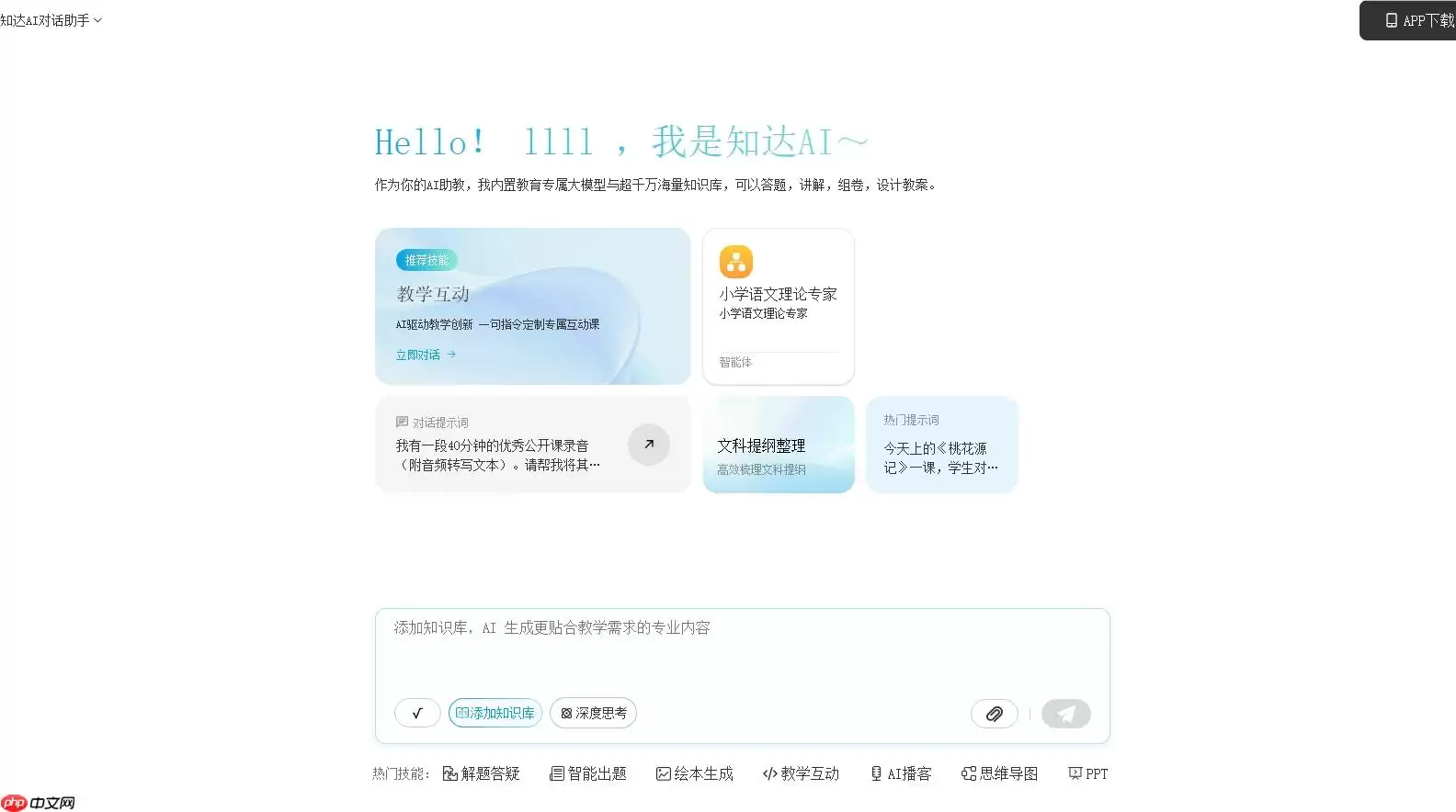 告别低效教学！知达_AI_用全闭环智能工具重构教育生产力