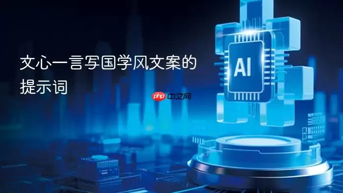 文心一言撰写国学风文案的提示词
