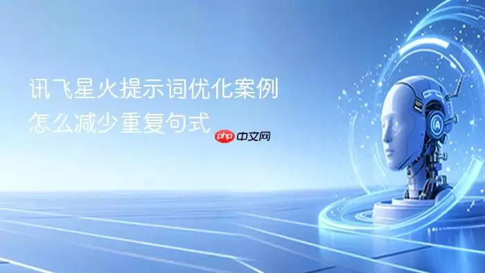 讯飞星火提示词优化案例：怎么减少重复句式