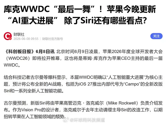 苹果WWDC26发布AI战略：新版Siri将深度融入灵动岛