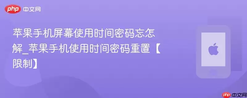 苹果手机屏幕使用时间密码忘记怎么办_苹果手机使用时间密码重置限制