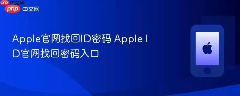 Apple ID官网找回密码入口 Apple官网找回ID密码