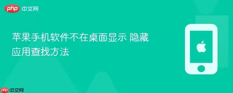 苹果手机隐藏应用桌面不显示 查找方法