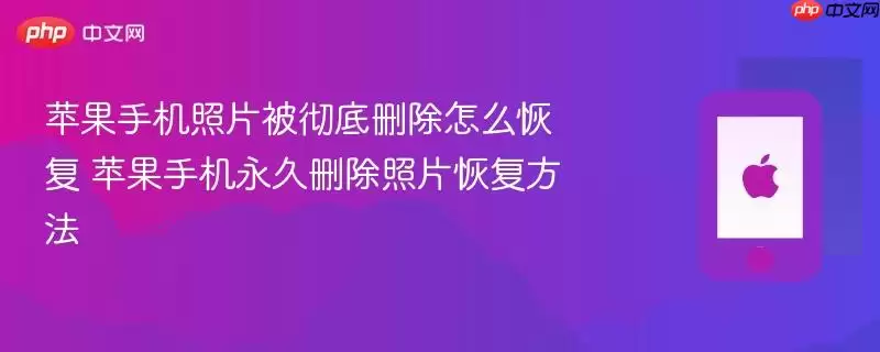 苹果手机永久删除照片恢复方法 苹果手机照片被彻底删除怎么恢复