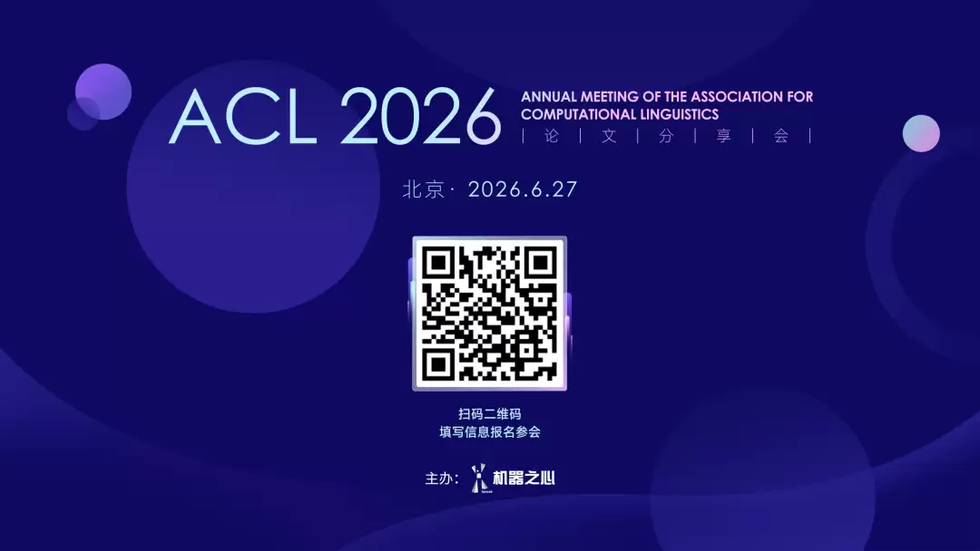 我们将ACL 2026最具启发性的论文作者请到了北京