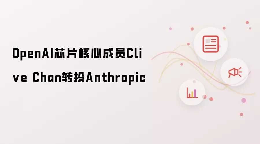 OpenAI芯片核心成员Clive Chan:转投Anthropic